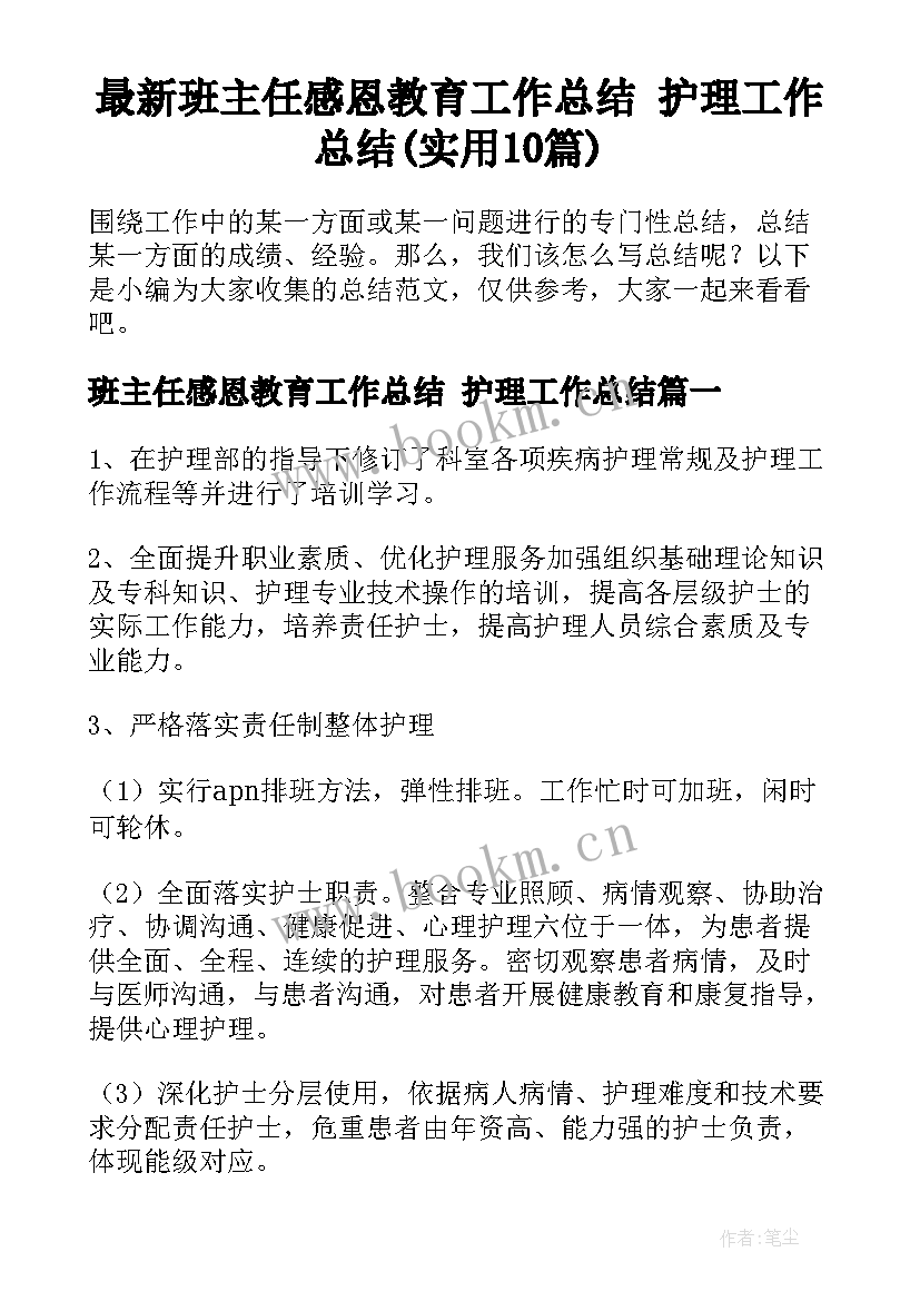 最新班主任感恩教育工作总结 护理工作总结(实用10篇)