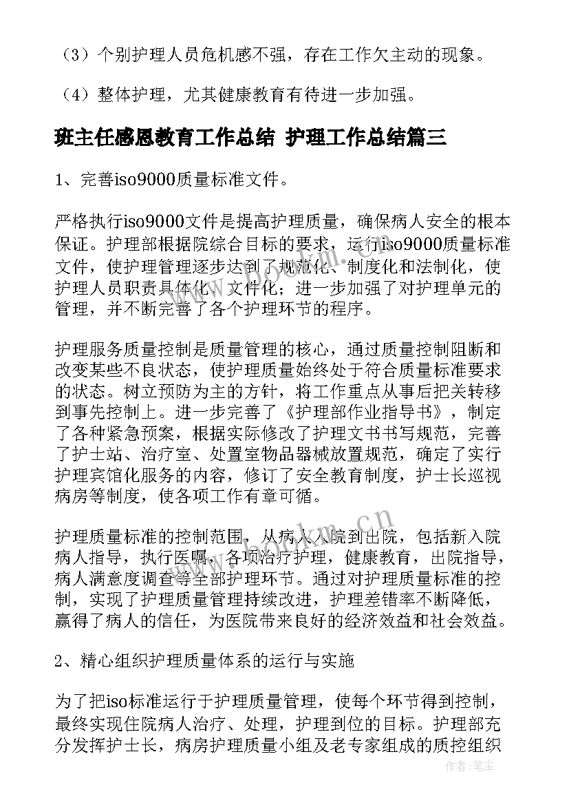 最新班主任感恩教育工作总结 护理工作总结(实用10篇)