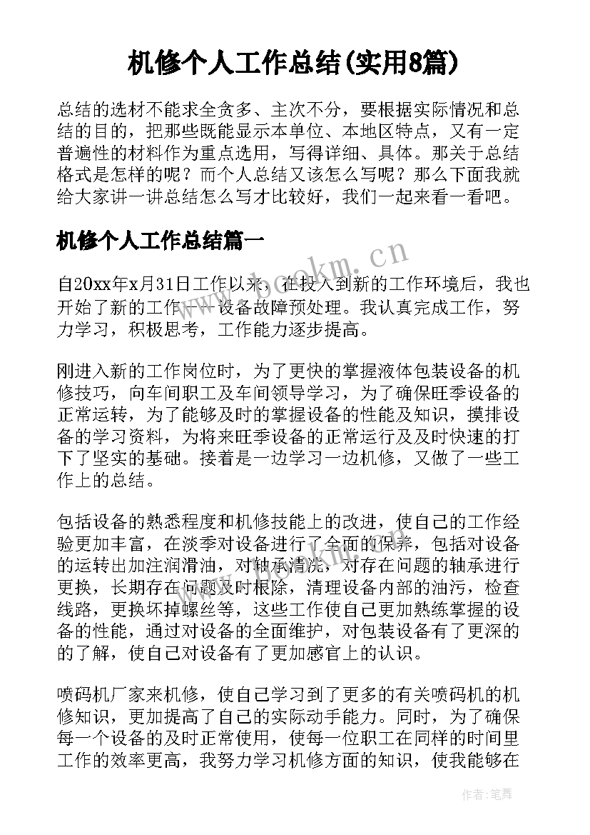 机修个人工作总结(实用8篇)