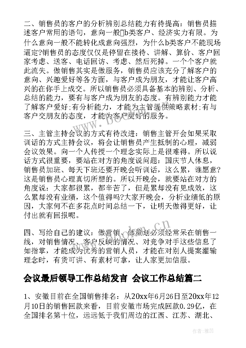 会议最后领导工作总结发言 会议工作总结(优秀9篇)