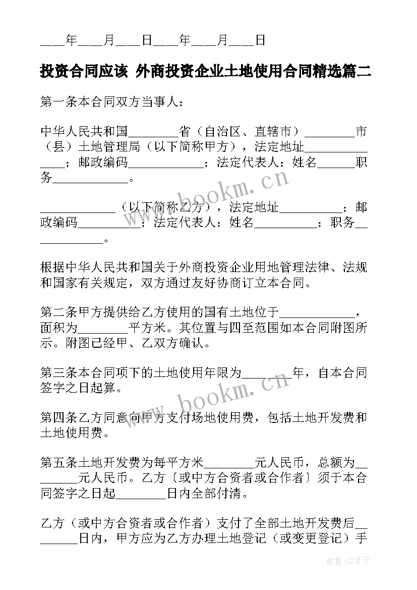 投资合同应该 外商投资企业土地使用合同(汇总10篇)