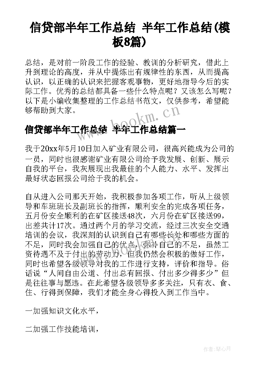 信贷部半年工作总结 半年工作总结(模板8篇)