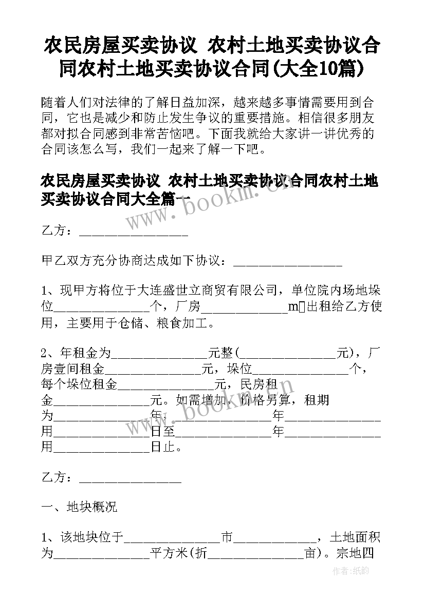 农民房屋买卖协议 农村土地买卖协议合同农村土地买卖协议合同(大全10篇)