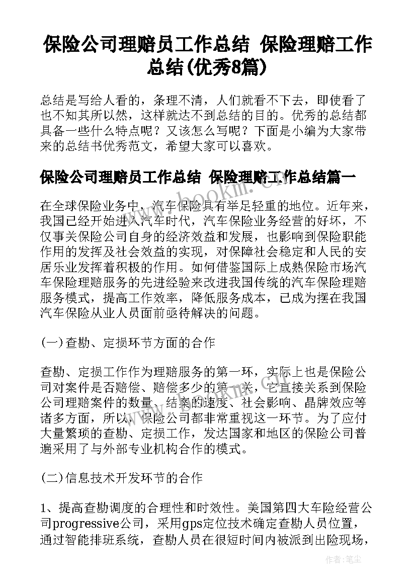 保险公司理赔员工作总结 保险理赔工作总结(优秀8篇)