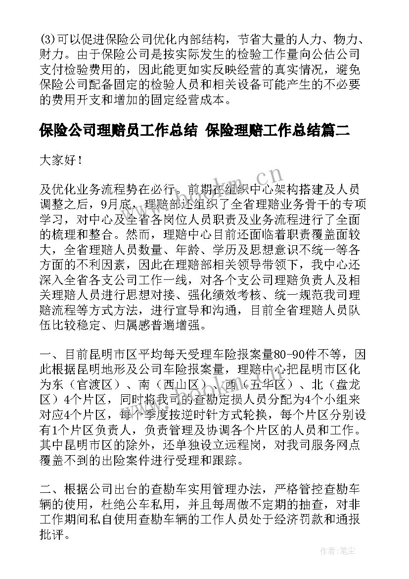 保险公司理赔员工作总结 保险理赔工作总结(优秀8篇)