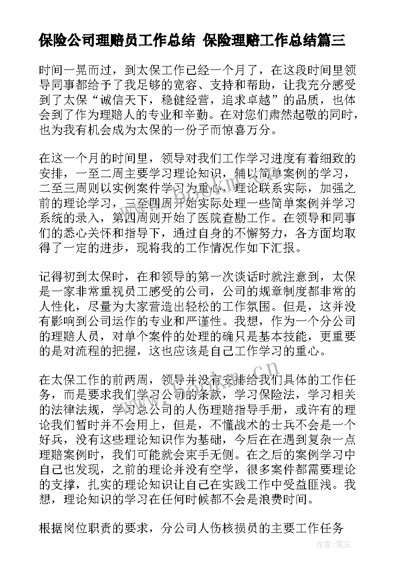 保险公司理赔员工作总结 保险理赔工作总结(优秀8篇)