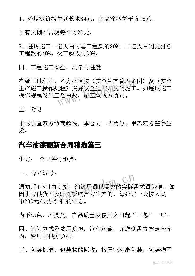 汽车油漆翻新合同(通用8篇)