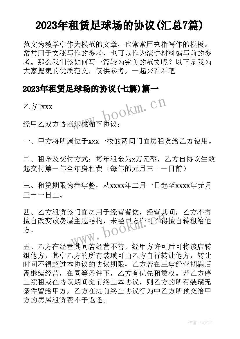 2023年租赁足球场的协议(汇总7篇)