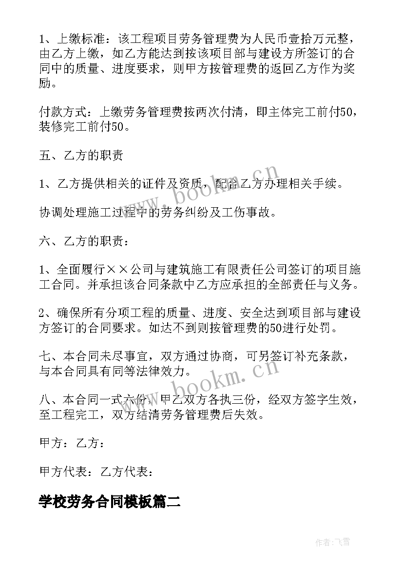 2023年学校劳务合同(精选6篇)