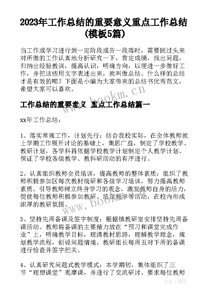 2023年工作总结的重要意义 重点工作总结(模板5篇)