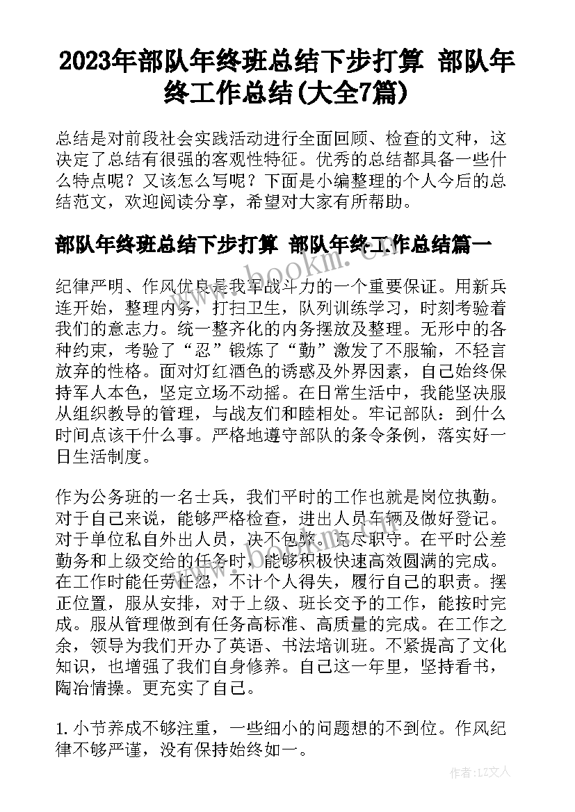 2023年部队年终班总结下步打算 部队年终工作总结(大全7篇)