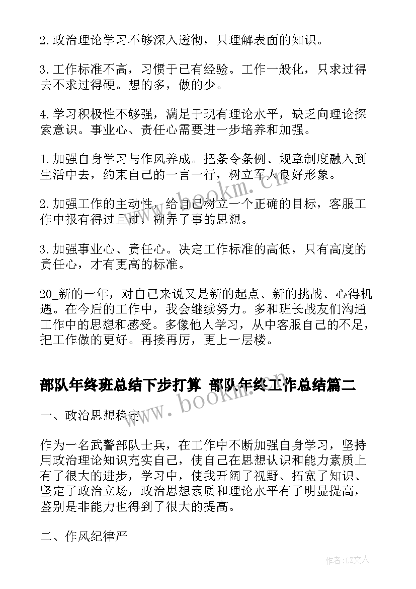 2023年部队年终班总结下步打算 部队年终工作总结(大全7篇)