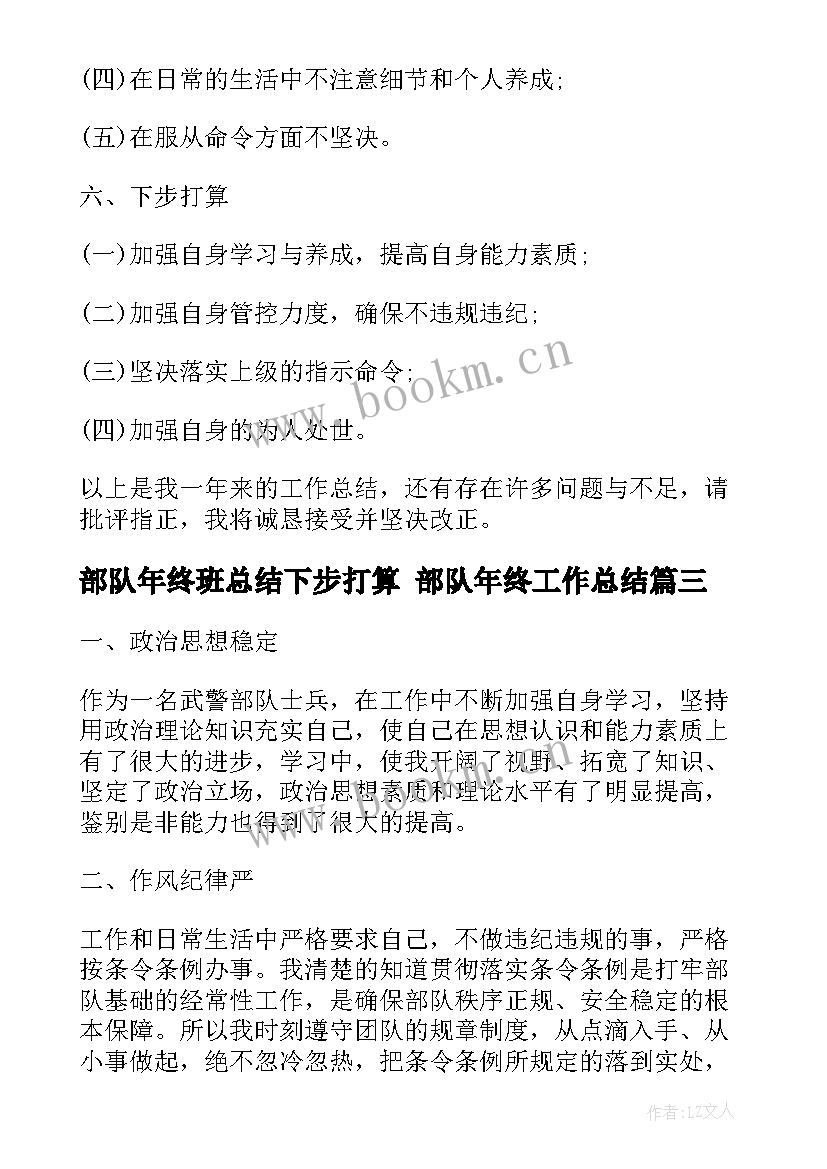 2023年部队年终班总结下步打算 部队年终工作总结(大全7篇)