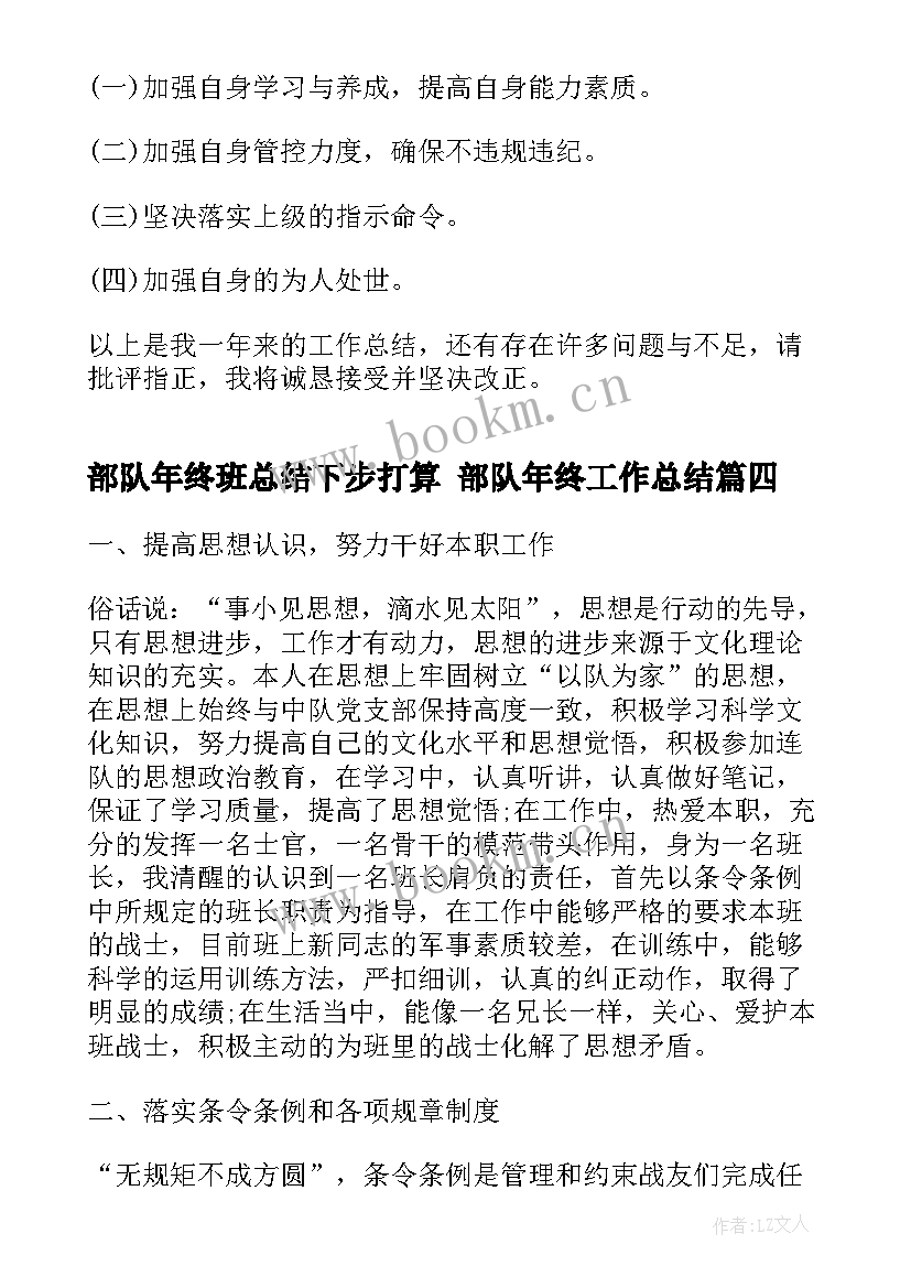 2023年部队年终班总结下步打算 部队年终工作总结(大全7篇)