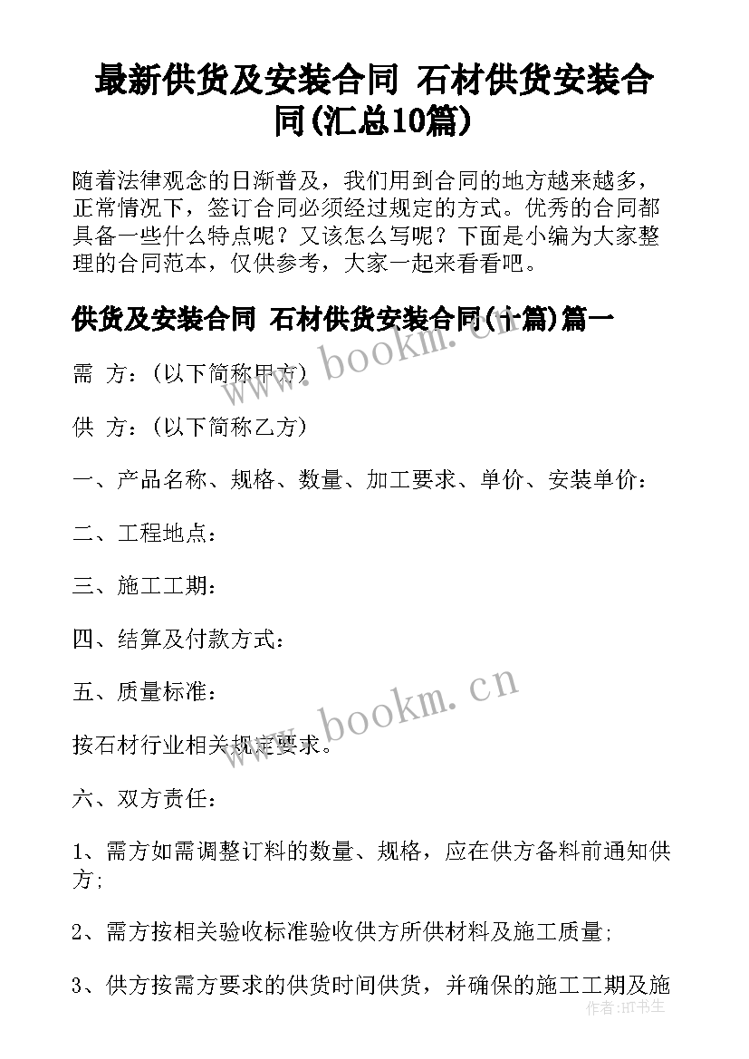 最新供货及安装合同 石材供货安装合同(汇总10篇)