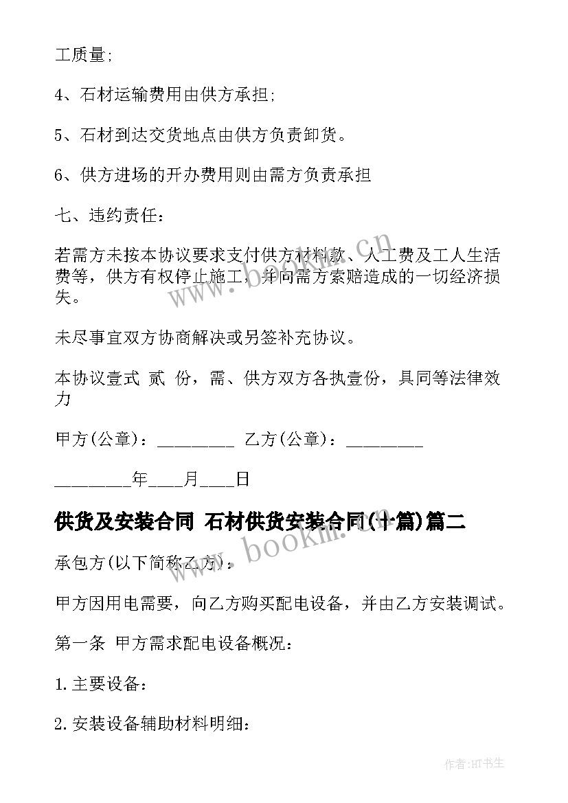 最新供货及安装合同 石材供货安装合同(汇总10篇)