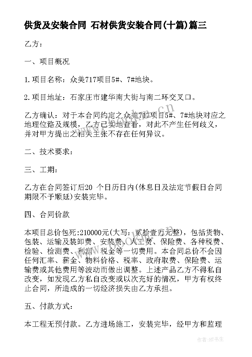 最新供货及安装合同 石材供货安装合同(汇总10篇)