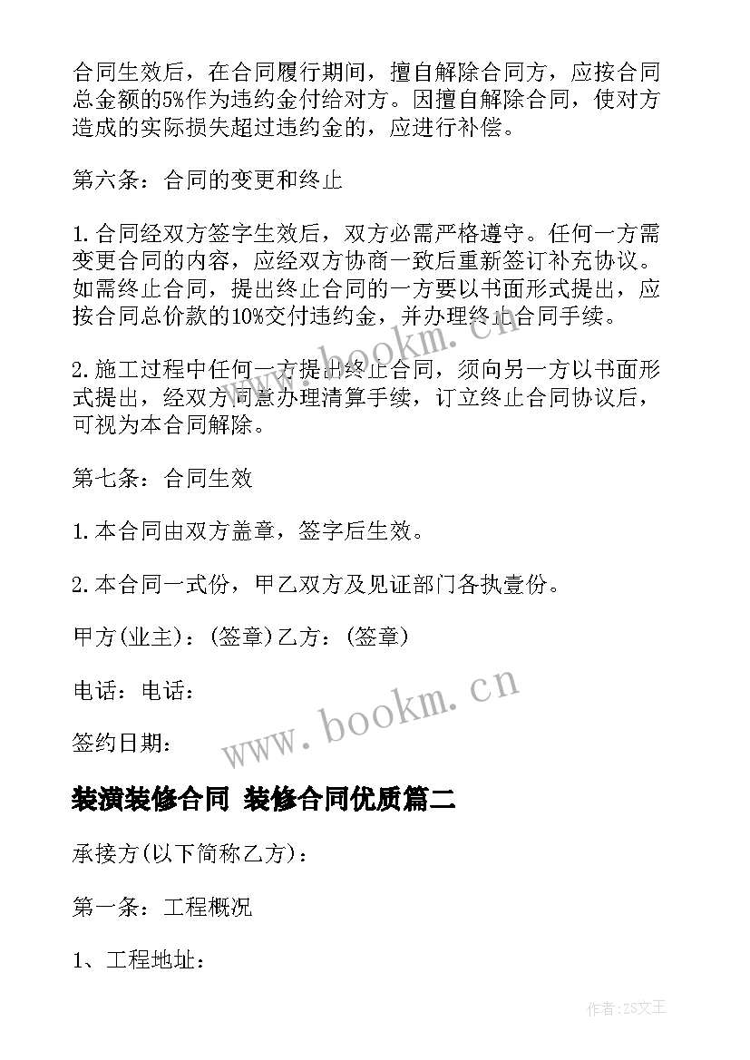 最新装潢装修合同 装修合同(模板6篇)