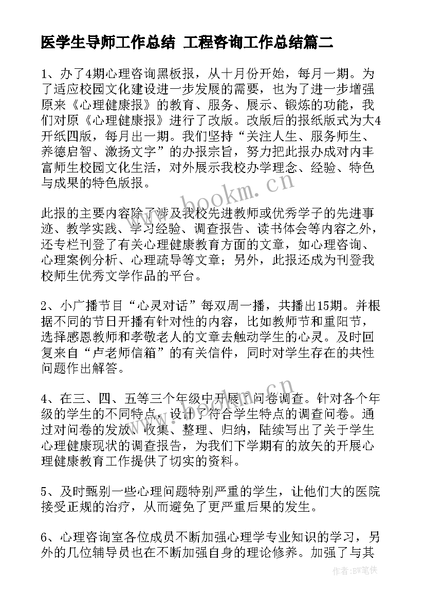 最新医学生导师工作总结 工程咨询工作总结(实用7篇)