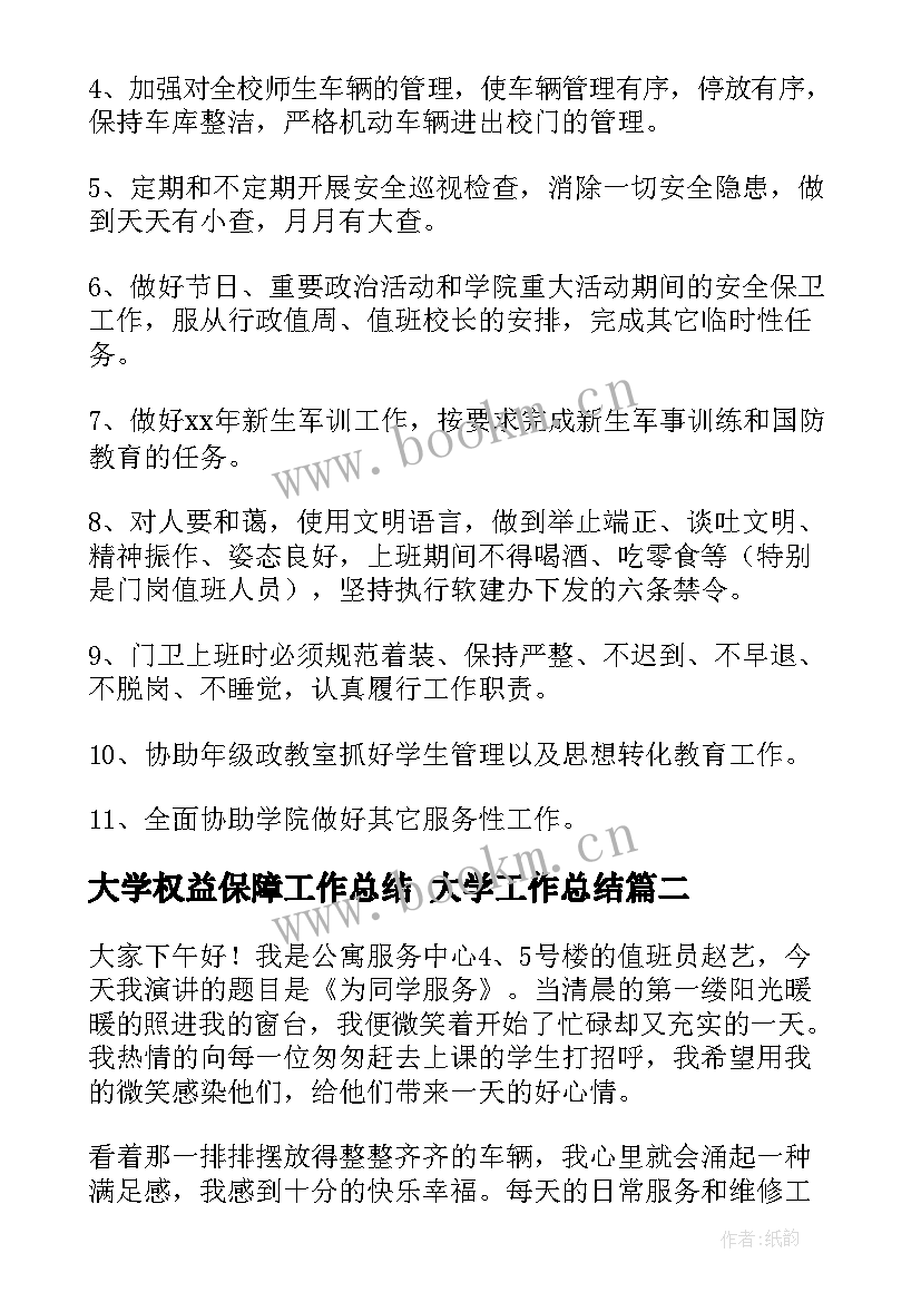 2023年大学权益保障工作总结 大学工作总结(汇总9篇)