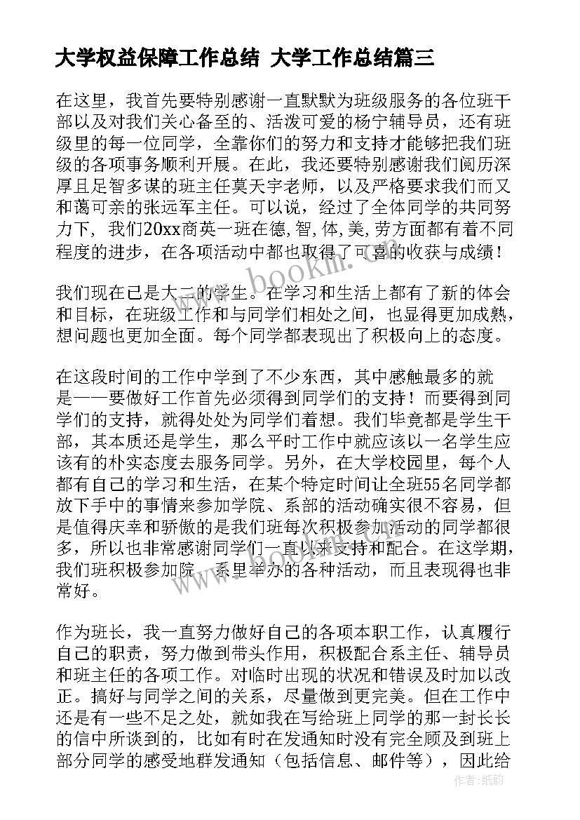 2023年大学权益保障工作总结 大学工作总结(汇总9篇)