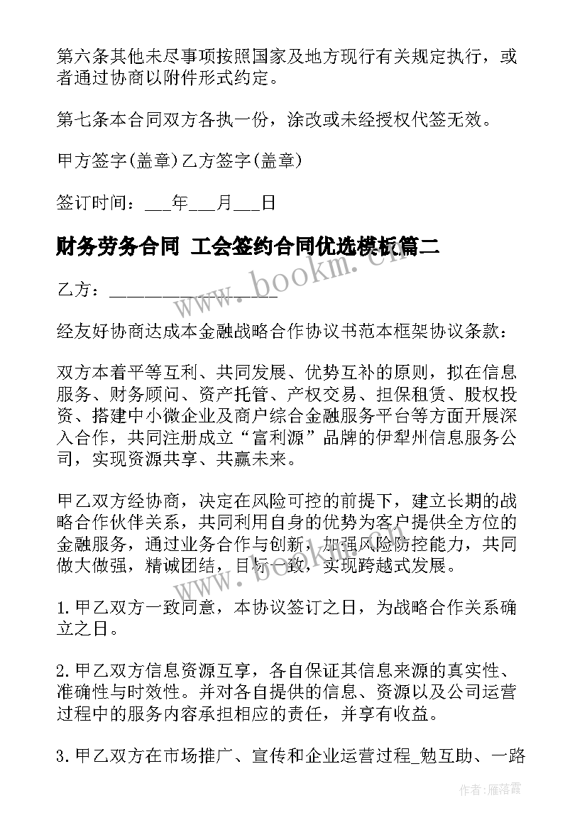 财务劳务合同 工会签约合同优选(优质6篇)