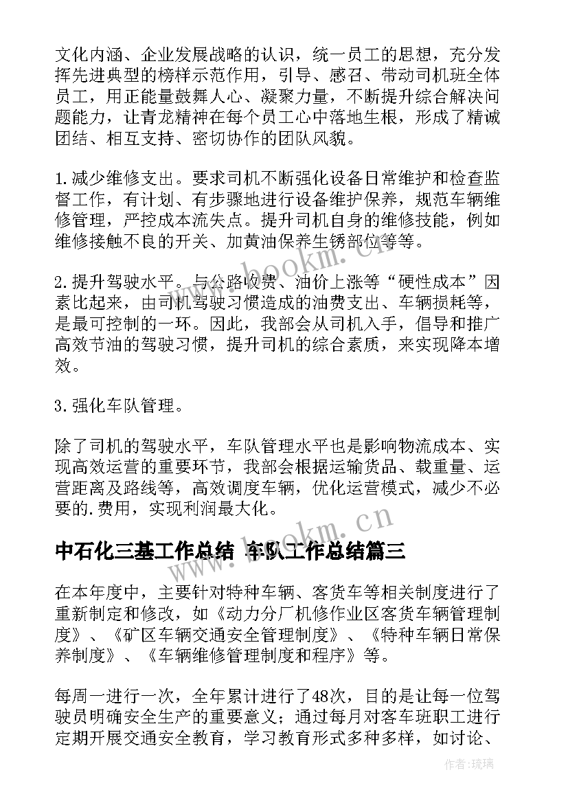 2023年中石化三基工作总结 车队工作总结(大全7篇)