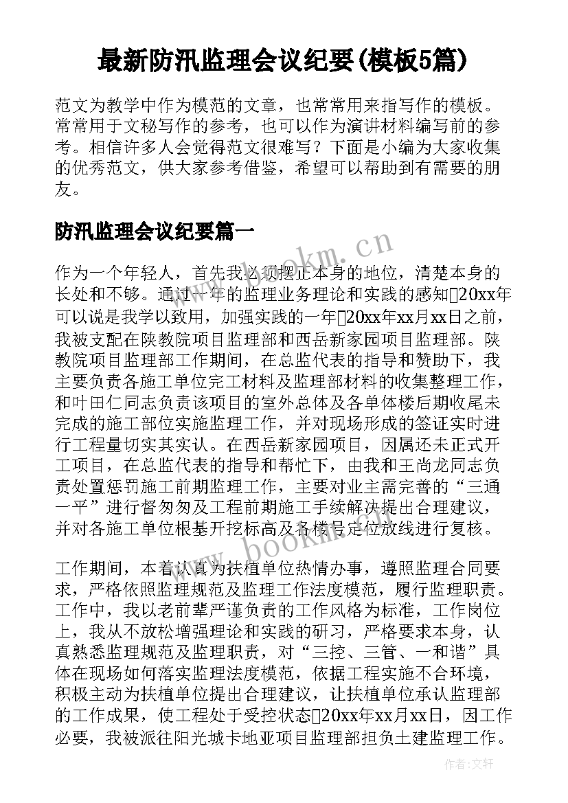 最新防汛监理会议纪要(模板5篇)