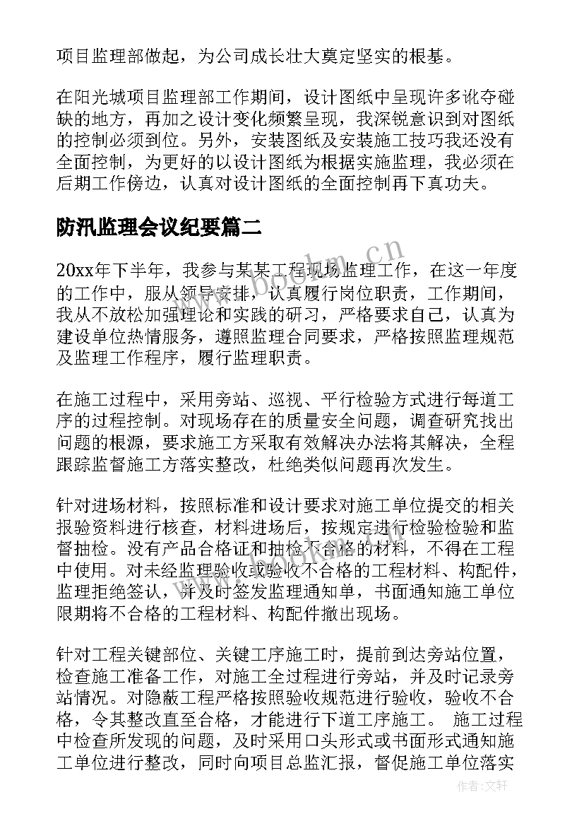 最新防汛监理会议纪要(模板5篇)