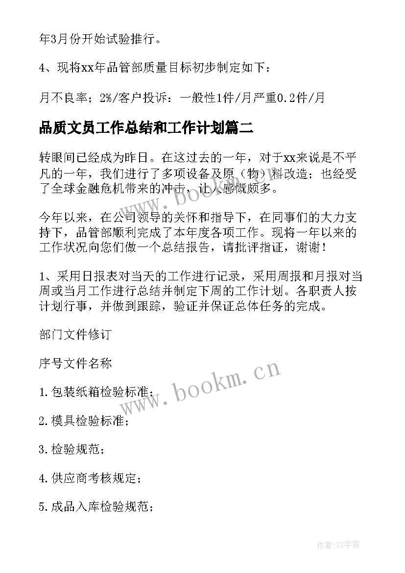 品质文员工作总结和工作计划(模板7篇)