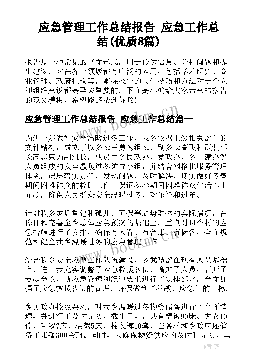 应急管理工作总结报告 应急工作总结(优质8篇)