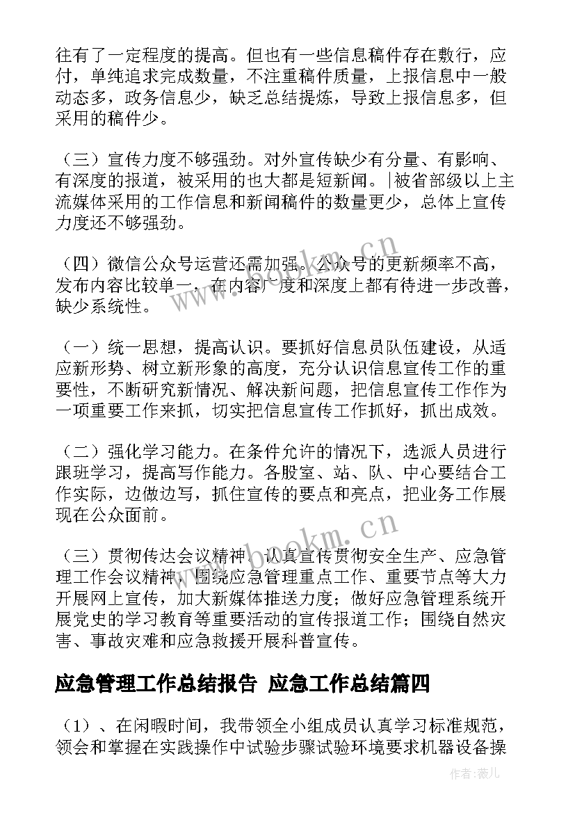 应急管理工作总结报告 应急工作总结(优质8篇)