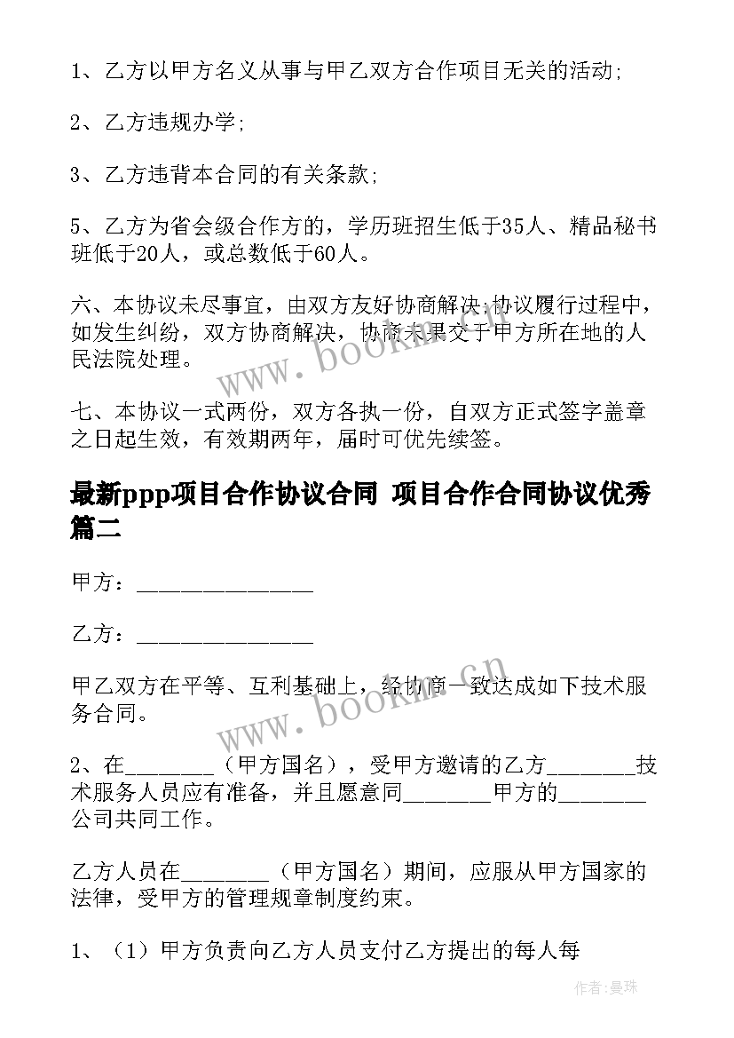 最新ppp项目合作协议合同 项目合作合同协议(优秀6篇)