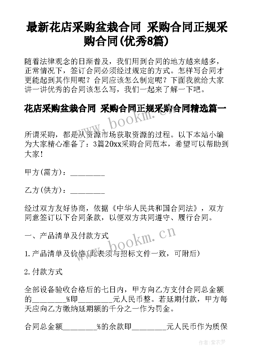 最新花店采购盆栽合同 采购合同正规采购合同(优秀8篇)