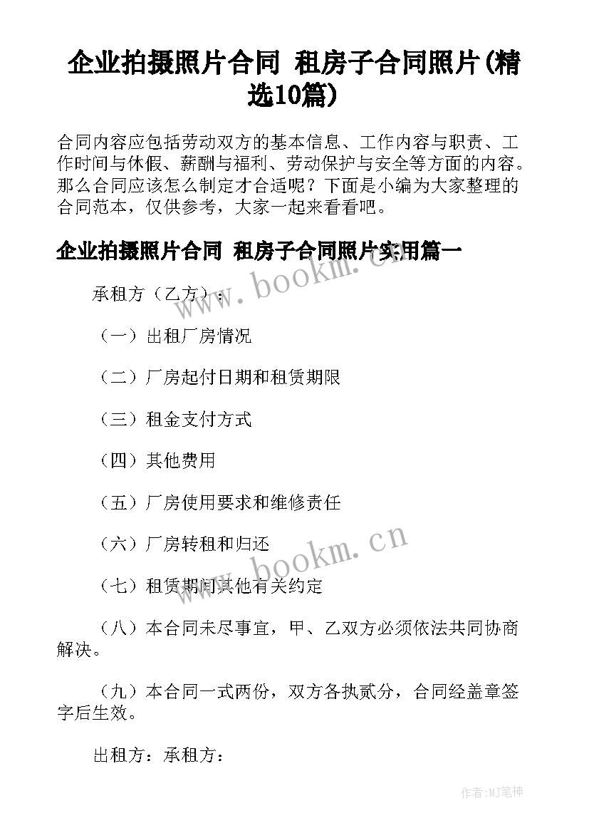 企业拍摄照片合同 租房子合同照片(精选10篇)