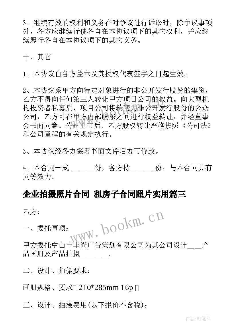 企业拍摄照片合同 租房子合同照片(精选10篇)