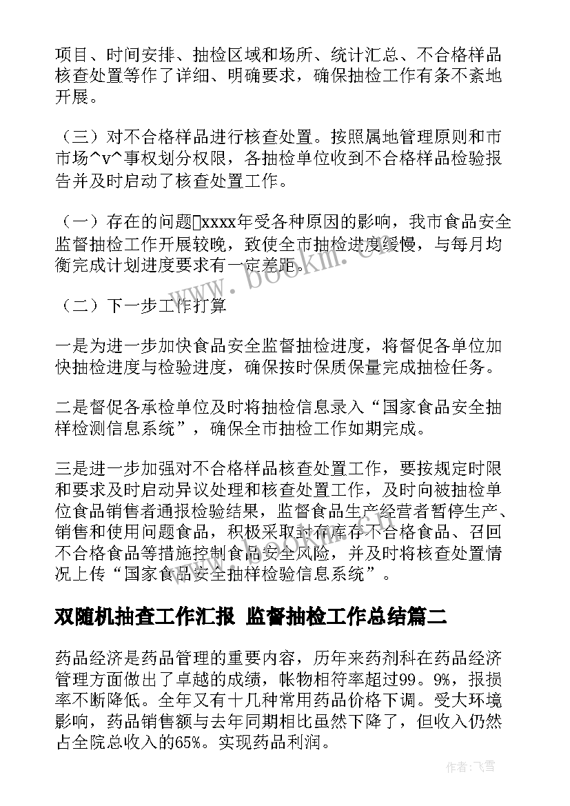 双随机抽查工作汇报 监督抽检工作总结(精选5篇)