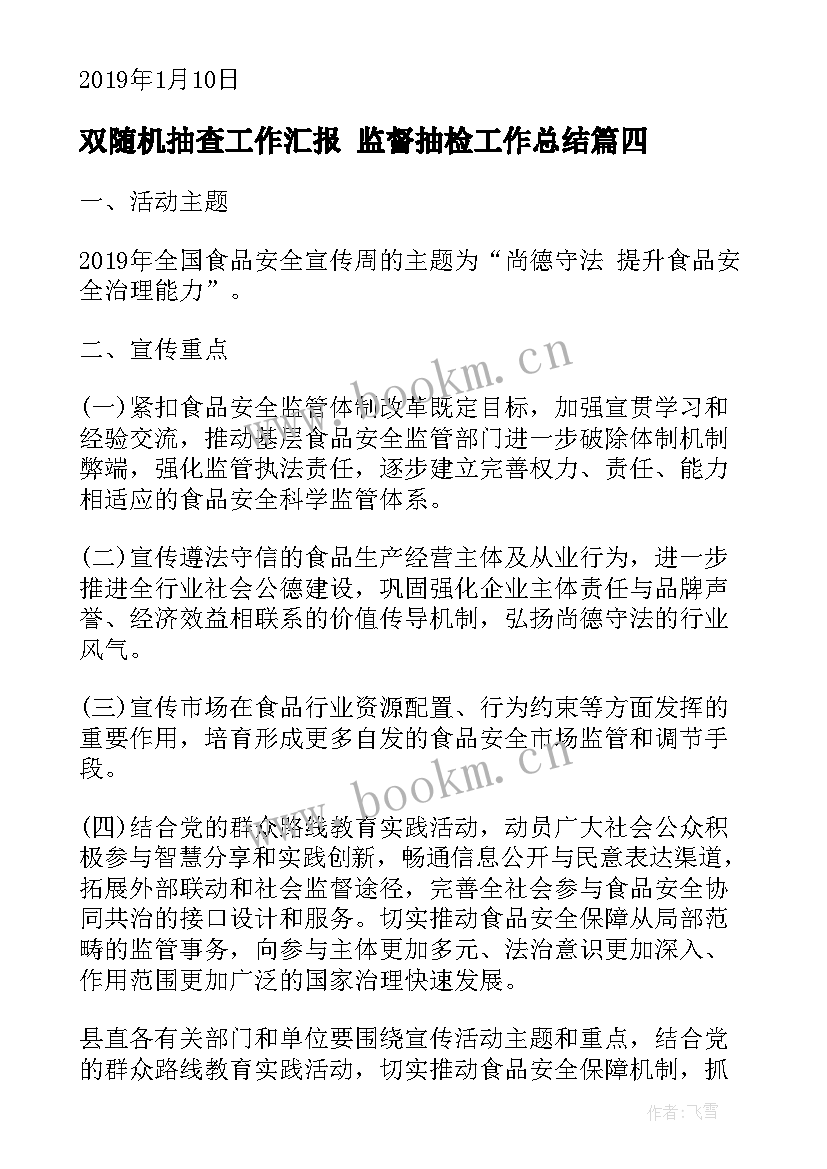 双随机抽查工作汇报 监督抽检工作总结(精选5篇)