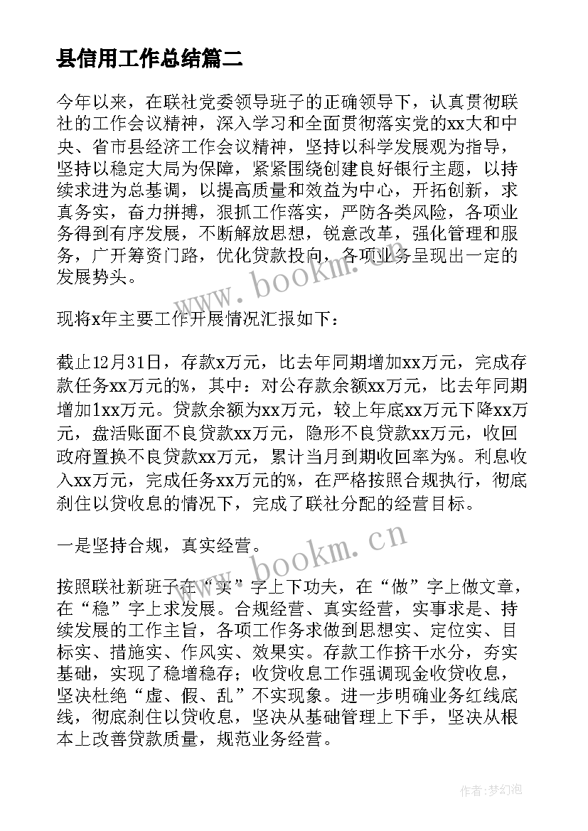 最新县信用工作总结(通用5篇)