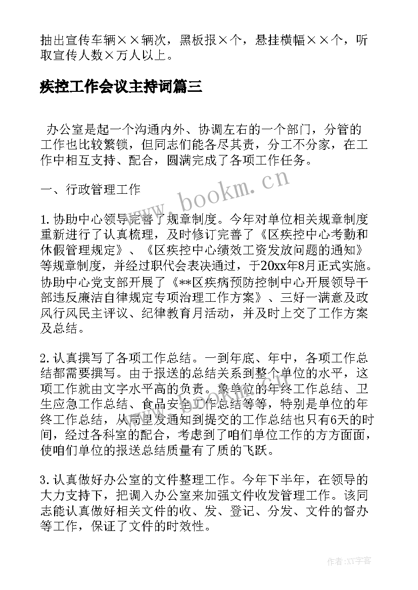 最新疾控工作会议主持词(通用8篇)