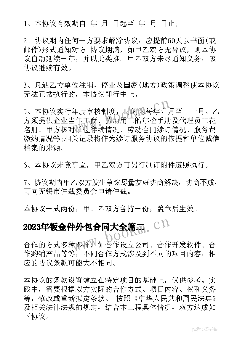 2023年钣金件外包合同(实用5篇)