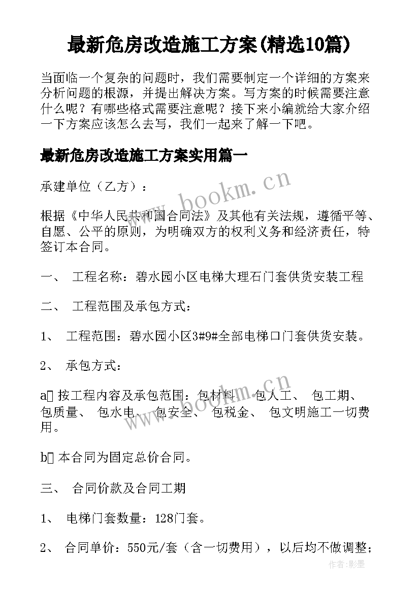 最新危房改造施工方案(精选10篇)