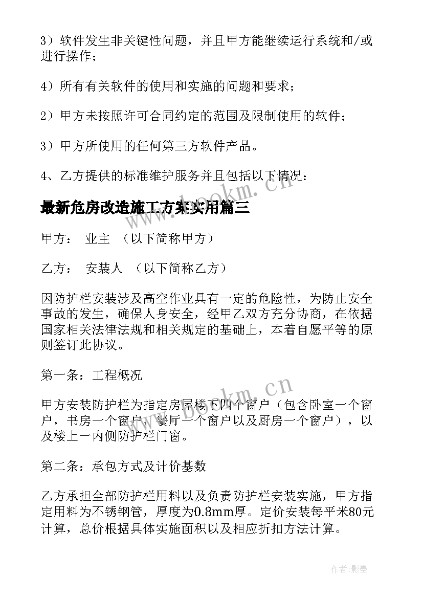 最新危房改造施工方案(精选10篇)