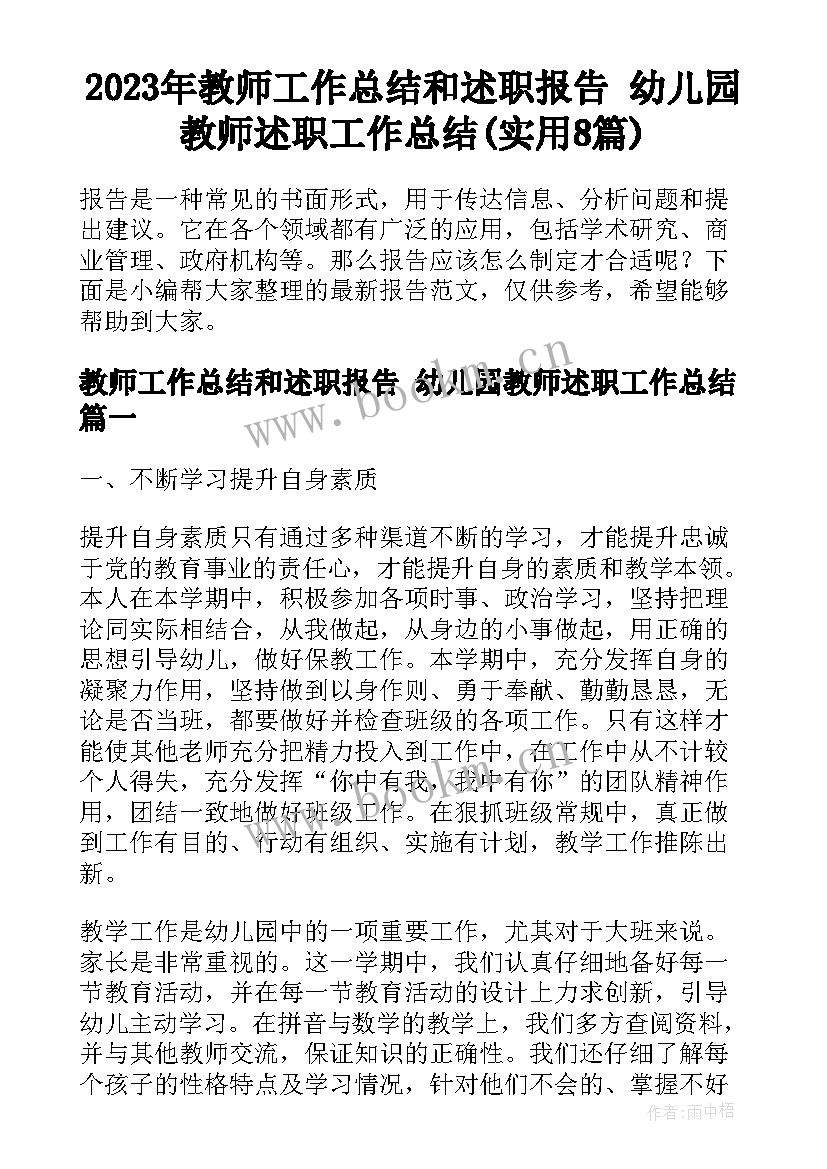 2023年教师工作总结和述职报告 幼儿园教师述职工作总结(实用8篇)