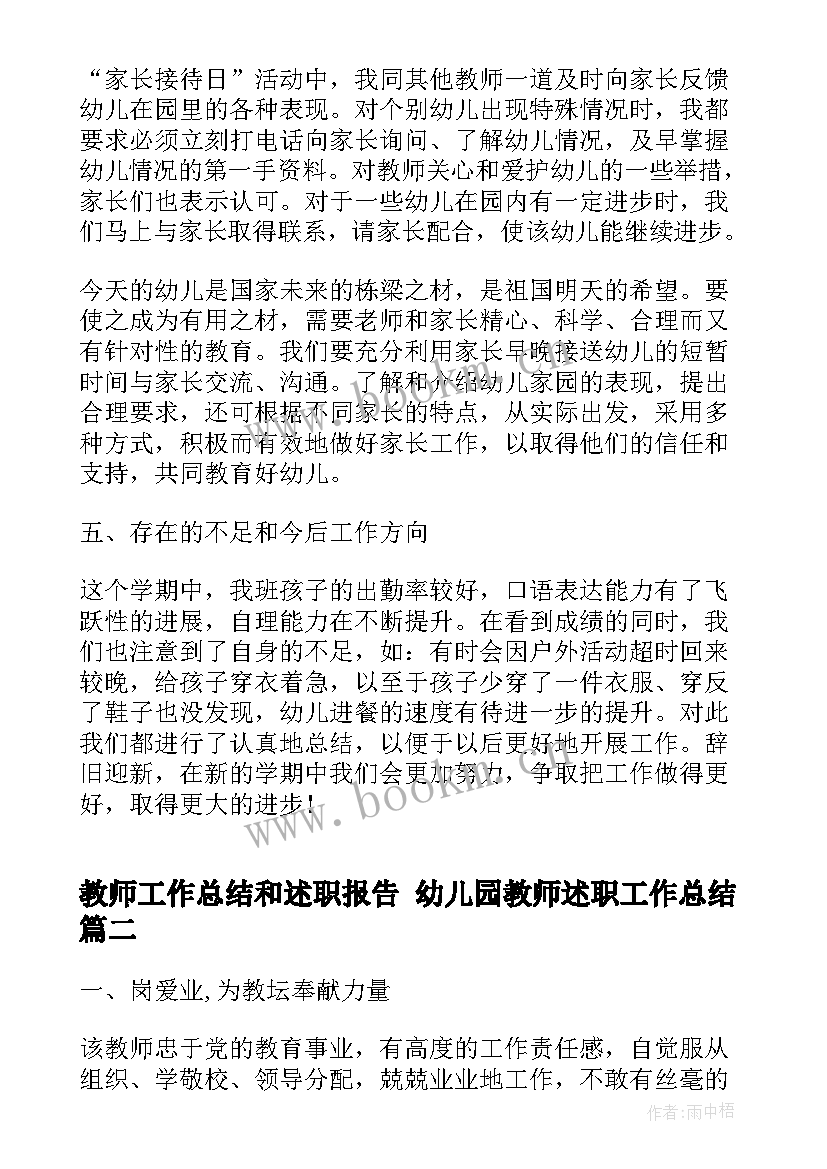 2023年教师工作总结和述职报告 幼儿园教师述职工作总结(实用8篇)