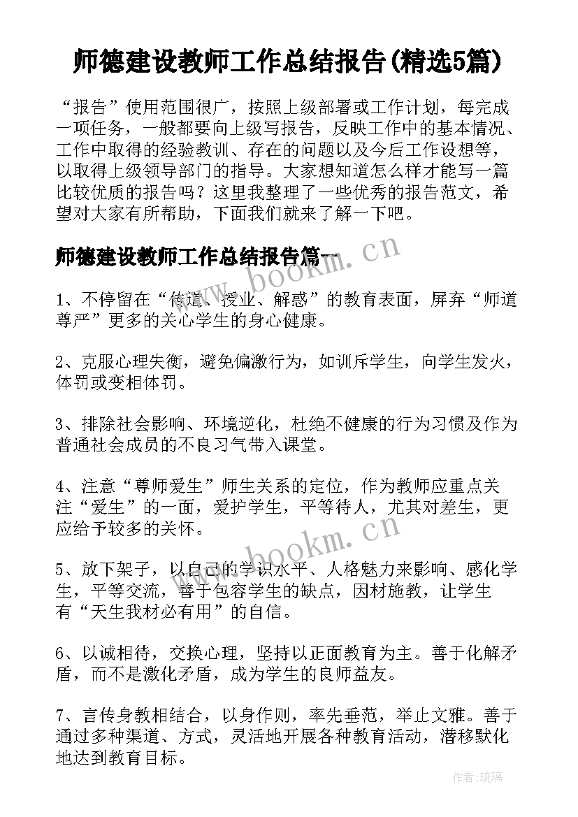 师德建设教师工作总结报告(精选5篇)