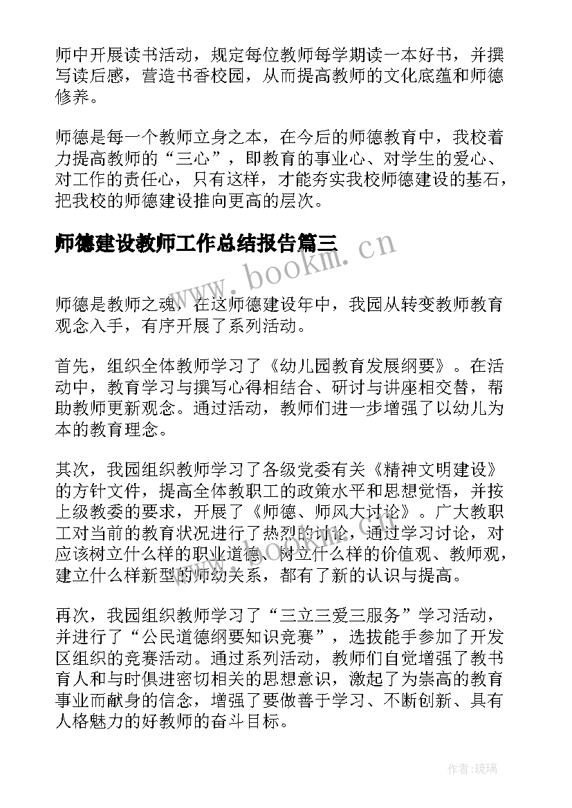 师德建设教师工作总结报告(精选5篇)