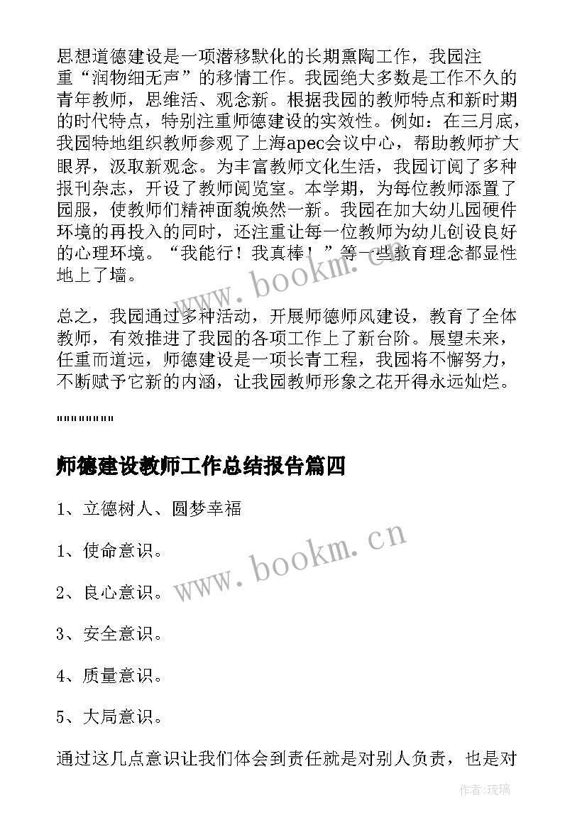 师德建设教师工作总结报告(精选5篇)