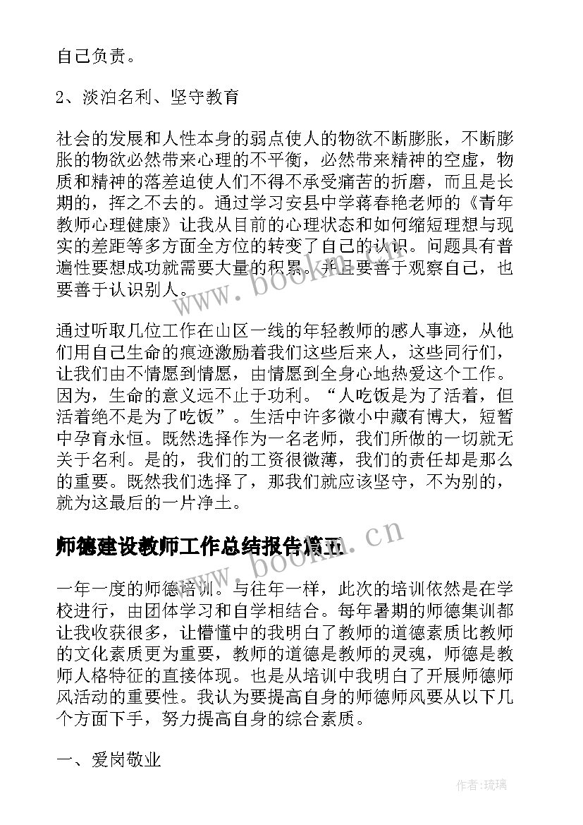 师德建设教师工作总结报告(精选5篇)