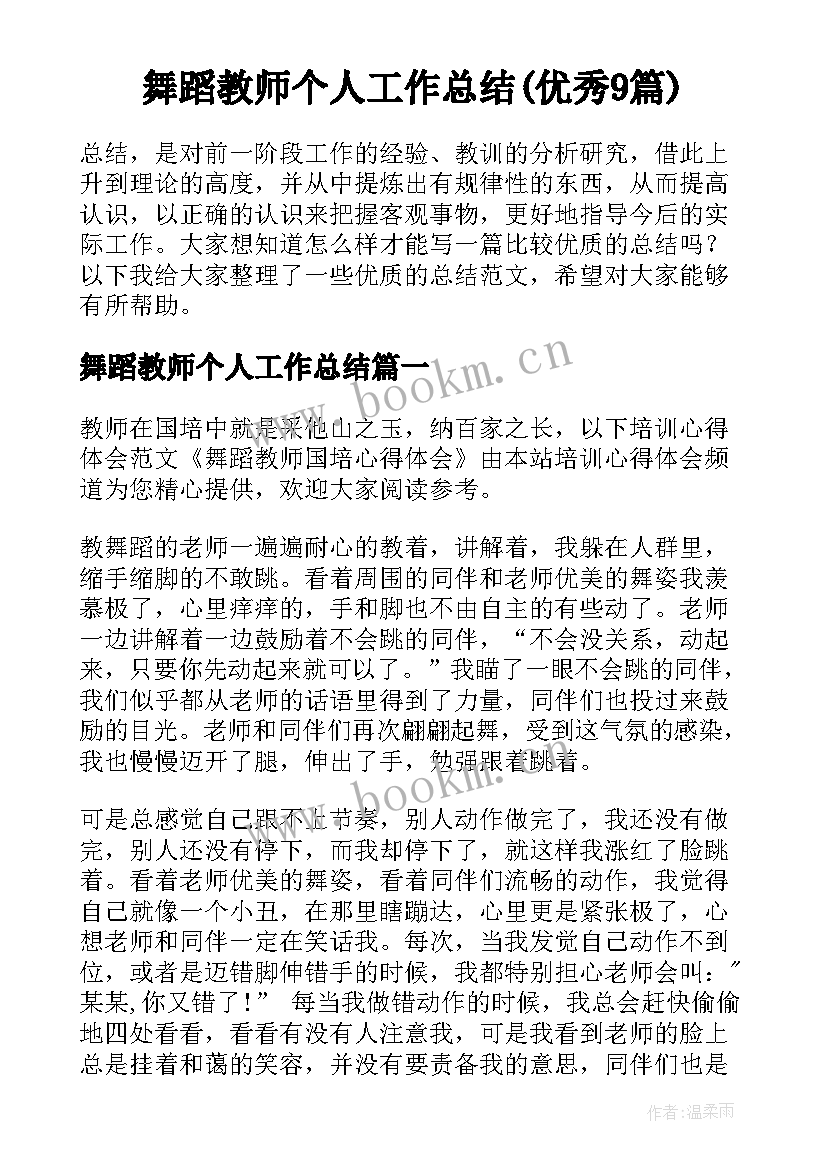 舞蹈教师个人工作总结(优秀9篇)